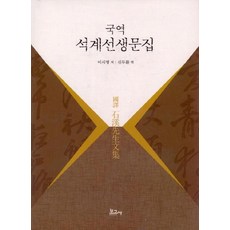 BOGOSA 石溪先生文集(國譯), 李時明