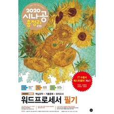 시나공 총정리워드프로세서 필기(2020):핵심요약+기출문제+모의고사+암기프로그램+기출CBT+동영상강의, 길벗