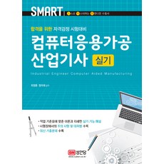 스마트 컴퓨터응용가공산업기사 실기 (최신 기출문제 수록), 성안당