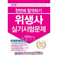 2018 합격 위생사 실기시험문제, 크라운출판사