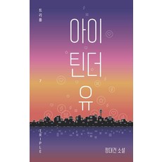 아이 틴더 유:정대건 소설, 자음과모음, 정대건