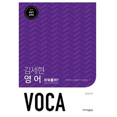 김세현 영어 VOCA : 공무원 시험 대비, 박문각