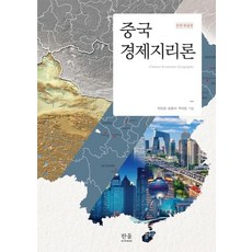 [韓蔚(韓蔚學院)]中國經濟地理論 (全面修訂版精裝), 朴仁聖梁光植朱利斌, 韓蔚(韓蔚學院)