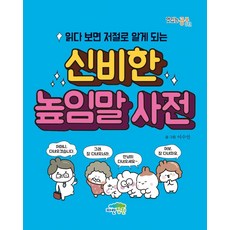 신비한 높임말 사전: 읽다 보면 저절로 알게 되는, 맛있는공부 042, 파란정원, 이수인