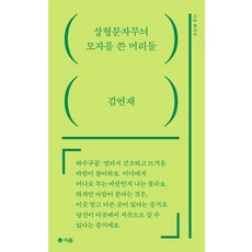 eumbook 戴著象形文字圖樣帽子的頭, 金然宰