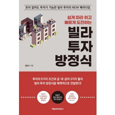 易於遵循且易於挑戰的別墅投資方程式：無錢也可投資的別墅投資新範式, 黃聖洙, 每日經濟新聞社