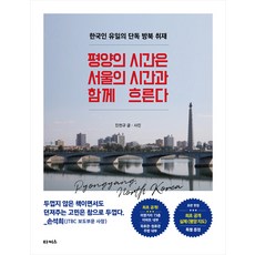 Takeoseu 平壤的時間與首爾的時間一同流逝, 塔克斯(Clema), 陳千圭