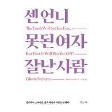 強勢姐姐 壞女人 傑出的人：葛羅莉亞·史坦能談論生命 愛與抗爭, 學古齋, 葛羅莉亞·史坦能