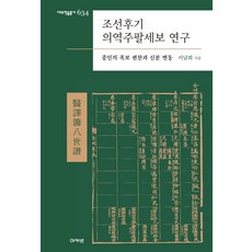 acanet 朝鮮後期醫譯籌八世譜研究：中人的族譜編纂與身分變動, 李南熙