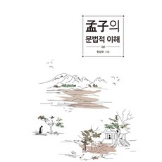 孟子的語法理解(上), 韓國學術情報, 韓相國