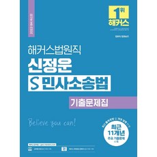 해커스 법원직 신정운 S 민사소송법 기출문제집:법원직 법원승진, 해커스공무원