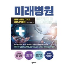 미래병원 : 병원 브랜딩 그리고 커뮤니케이션 (양장), 학지사, 유승철정철