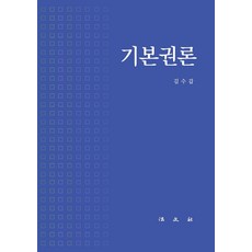 기본권론 (양장), 법문사, 김수갑