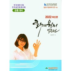 2022 회계원리 입문편, 파스칼미디어