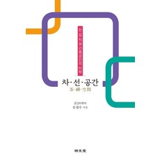 차선공간:한 일 차실 건축공간의 미학, 명문당, 문철수