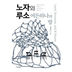 JisikSanupPublishing 老子與盧梭：八十一間房, 鄭世根