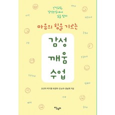 Salrimteo 培養心靈力量的情感喚醒課程：從品格教育 情感課程中尋找道路, 趙善美