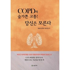 SM BOOKS COPD的呼吸困難之苦! 你不知道：40年間為50多萬人診療的永東韓醫院肺部疾病臨床報告書, 金南善金智秀金秀貞