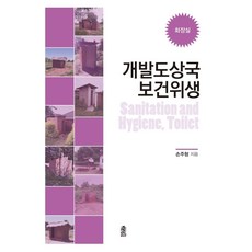 개발도상국 보건위생: 화장실, 한국학술정보, 손주형