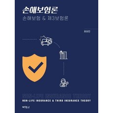 損害保險論： 損害保險 & 第三保險論, 博英社, 崔相彥
