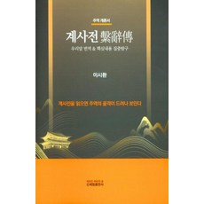 계사전:우리말 번역 & 핵심내용 집중탐구, 신세림