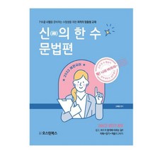 2022 혜원국어 신의 한 수 문법편 - 2022 혜원국어 신의 한 수, 오스틴북스