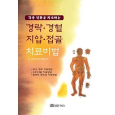 경락·경혈·지압·접골 치료비법 - 각종 질환을 치료하는, 법문북스, 대한한방침구전통연구회