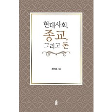 KSI 現代社會 宗教與金錢, 崔賢鐘