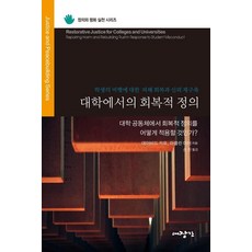 대학에서의 회복적 정의:학생의 비행에 대한 피해 회복과 신뢰 재구축, 대장간, 데이비드 R. 카프마를린 아머
