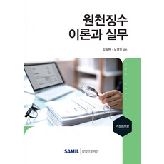 預扣稅理論與實務(2021), 金昇炫盧永仁, Samil Infomine