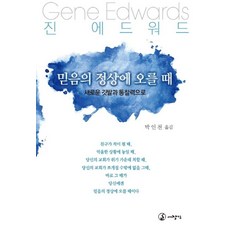 믿음의 정상에 오를 때:새로운 깃발과 통찰력으로, 대장간