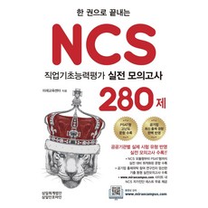 韓國 SAMIL 2021 一本搞定 NCS 職業基礎能力評估實戰模擬考 280題：反映各公家機關實際考試題型/ 收錄實戰模擬考