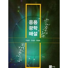 BOOKSHILL 應用光學解說, 安承俊