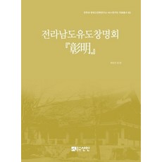 全羅南道儒道唱明會 唱明, 邊恩珍李大承薛珠熙金正華李泰圭姜智遠鄭旭在全炳武李周室, 仙人