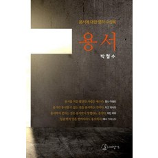 용서:용서에 대한 영적 수상록, 대장간