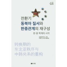 전환기 동북아 질서와 한중관계의 재구성:한 중 학계의 시각, 선인, 성균중국연구소이희옥강수정