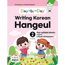 天天韓文寫作 2： 無尾音單字(1)(英文版)：Day-by-Day Writing Korean Hangeul, Language Books