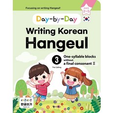 每日韓文寫作 3： 沒有尾音的單字(2)(英文版)：Day-by-Day Writing Korean Hangeul, 語言圖書