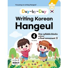 一天一天學寫韓文 4： 無尾音的單字(3)(英文版)：Day-by-Day Writing Korean Hangeul, 語言圖書, 單品