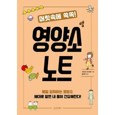 머릿속에 쏙쏙!영양소 노트, 시그마북스, 사이토 가쓰히로