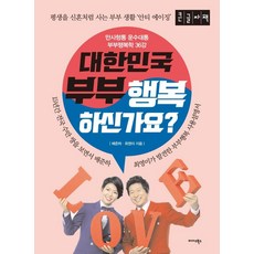 大韓民國的夫妻幸福嗎?(大字版)：萬事亨通 運勢昌隆 夫妻幸福學36講, 邁達斯圖書
