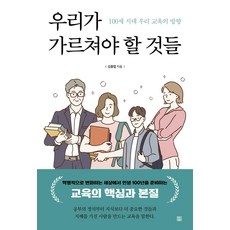 LET'S BOOK 我們必須教導的事物 ： 百歲時代我們教育的方向, 金鐘燁