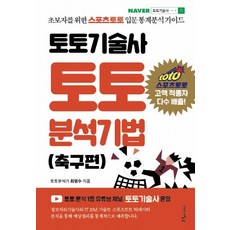 Pureunemidieo TOTO技術士 TOTO分析技法： 足球篇, 崔明洙