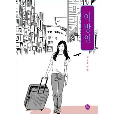 異鄉人：金錦淑漫畫, 草莓書坊