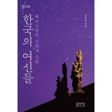 한국의 여신들 : 페미니즘의 신화적 근원 - 知의 회랑 19 (양장), 성균관대학교출판부, 김화경