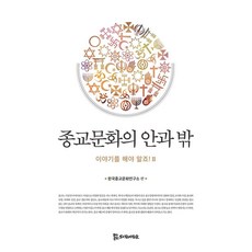 宗教文化的內與外：說了才知道! 2, 侍奉者們