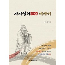 Sewonprint 四字成語500故事