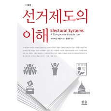 HanulAcademy 選舉制度的理解, 大衛·法雷爾