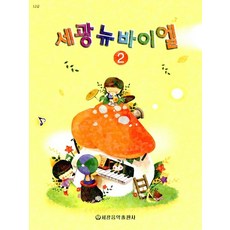 세광 뉴바이엘 2, 세광음악출판사, 세광음악출판사 편집부