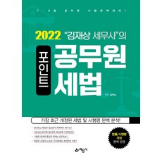 yeamoonsa 2021 金在祥稅務師的重點公務員稅法 ： 7·9級公務員考試完美準備!